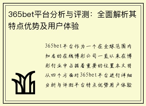365bet平台分析与评测：全面解析其特点优势及用户体验