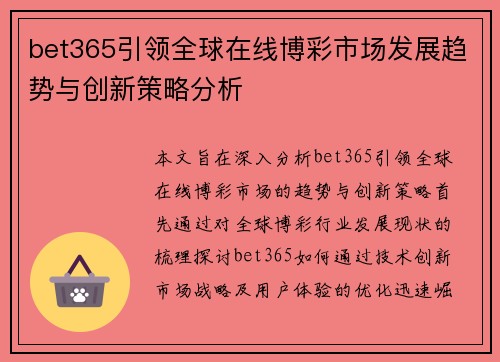bet365引领全球在线博彩市场发展趋势与创新策略分析