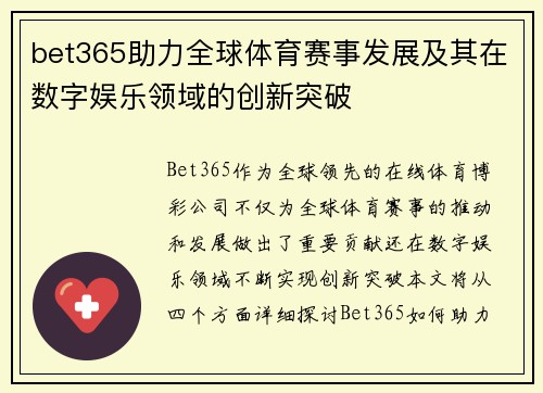 bet365助力全球体育赛事发展及其在数字娱乐领域的创新突破