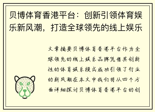 贝博体育香港平台：创新引领体育娱乐新风潮，打造全球领先的线上娱乐体验