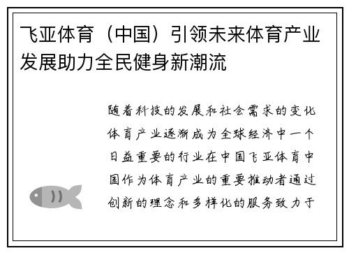 飞亚体育（中国）引领未来体育产业发展助力全民健身新潮流