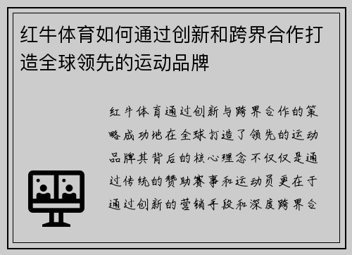 红牛体育如何通过创新和跨界合作打造全球领先的运动品牌