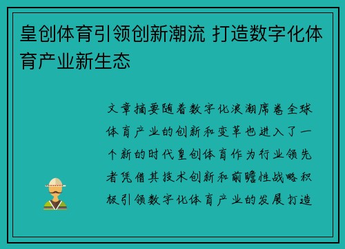皇创体育引领创新潮流 打造数字化体育产业新生态