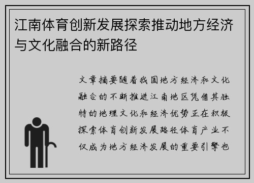 江南体育创新发展探索推动地方经济与文化融合的新路径