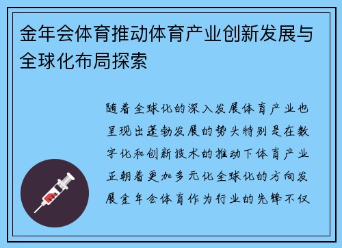金年会体育推动体育产业创新发展与全球化布局探索