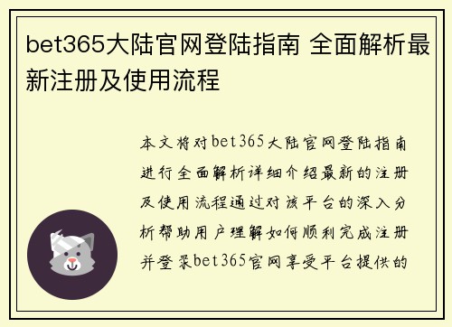 bet365大陆官网登陆指南 全面解析最新注册及使用流程