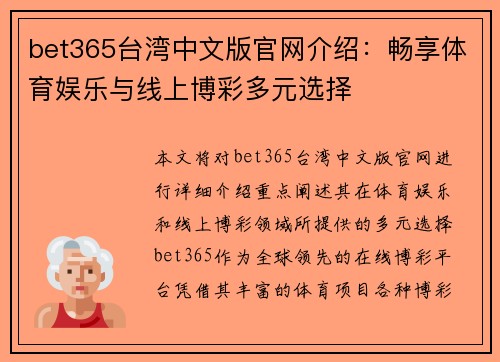 bet365台湾中文版官网介绍：畅享体育娱乐与线上博彩多元选择