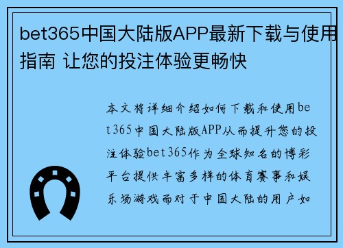 bet365中国大陆版APP最新下载与使用指南 让您的投注体验更畅快