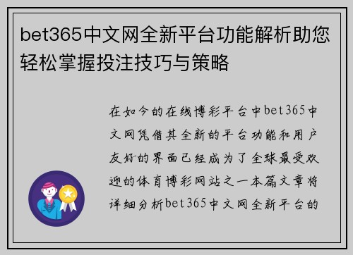 bet365中文网全新平台功能解析助您轻松掌握投注技巧与策略