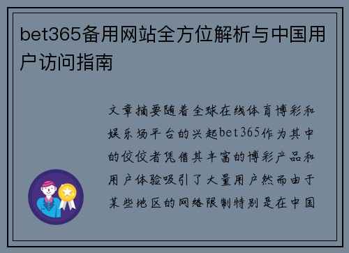 bet365备用网站全方位解析与中国用户访问指南