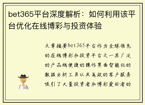 bet365平台深度解析：如何利用该平台优化在线博彩与投资体验