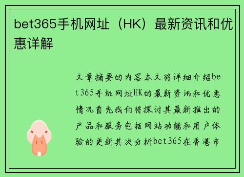 bet365手机网址（HK）最新资讯和优惠详解