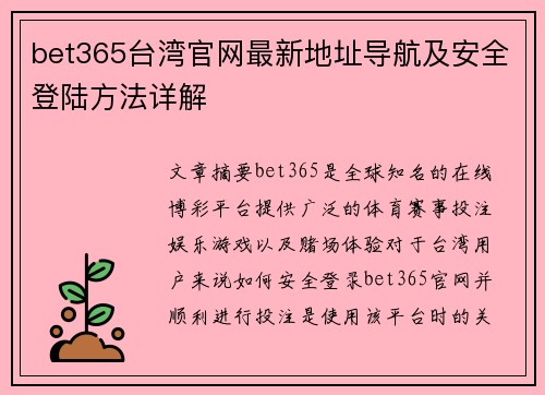 bet365台湾官网最新地址导航及安全登陆方法详解