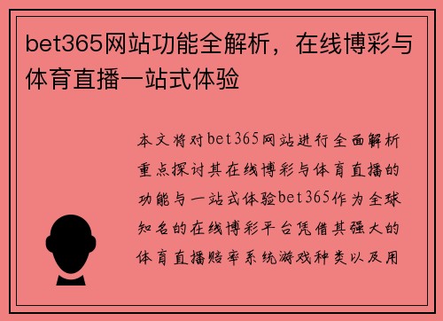 bet365网站功能全解析，在线博彩与体育直播一站式体验