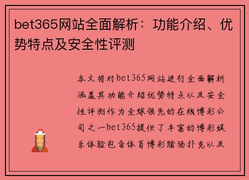 bet365网站全面解析：功能介绍、优势特点及安全性评测