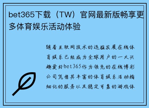 bet365下载（TW）官网最新版畅享更多体育娱乐活动体验