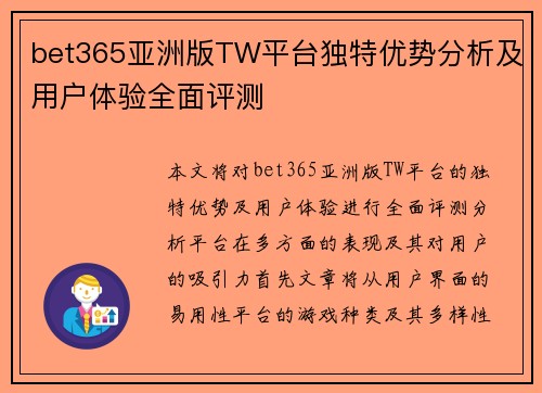 bet365亚洲版TW平台独特优势分析及用户体验全面评测