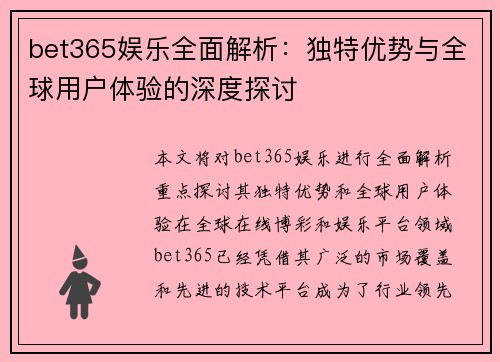 bet365娱乐全面解析：独特优势与全球用户体验的深度探讨