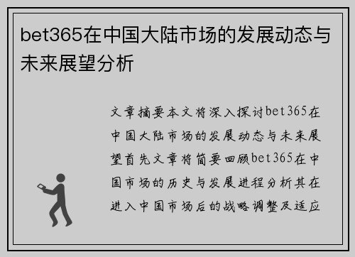 bet365在中国大陆市场的发展动态与未来展望分析