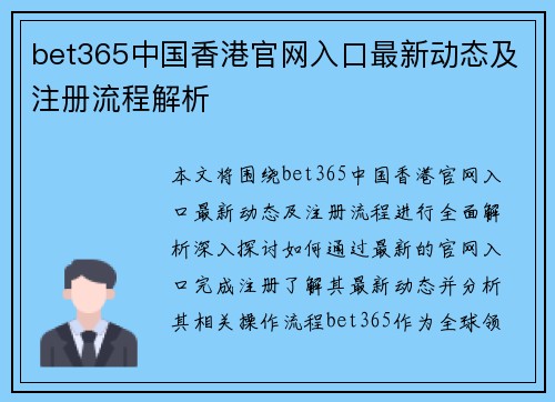 bet365中国香港官网入口最新动态及注册流程解析