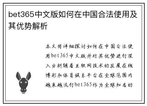 bet365中文版如何在中国合法使用及其优势解析