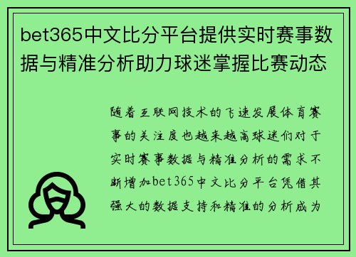 bet365中文比分平台提供实时赛事数据与精准分析助力球迷掌握比赛动态