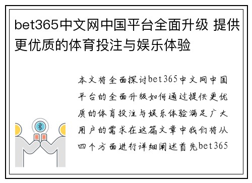 bet365中文网中国平台全面升级 提供更优质的体育投注与娱乐体验