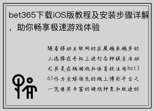bet365下载iOS版教程及安装步骤详解，助你畅享极速游戏体验