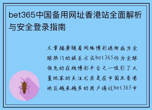 bet365中国备用网址香港站全面解析与安全登录指南