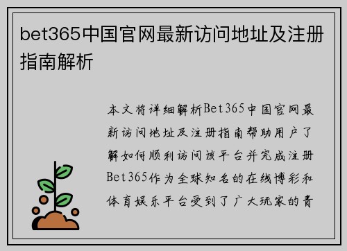 bet365中国官网最新访问地址及注册指南解析