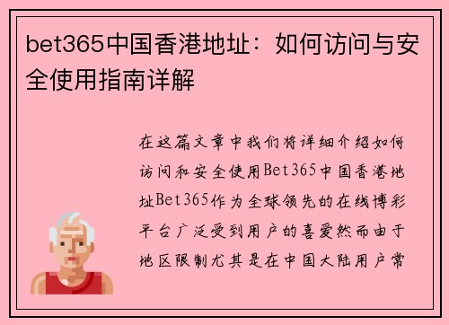 bet365中国香港地址：如何访问与安全使用指南详解