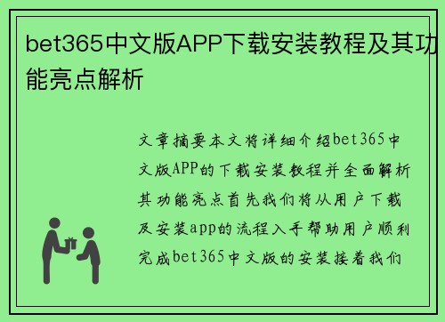 bet365中文版APP下载安装教程及其功能亮点解析