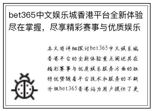 bet365中文娱乐城香港平台全新体验尽在掌握，尽享精彩赛事与优质娱乐服务