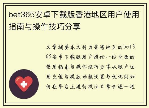 bet365安卓下载版香港地区用户使用指南与操作技巧分享