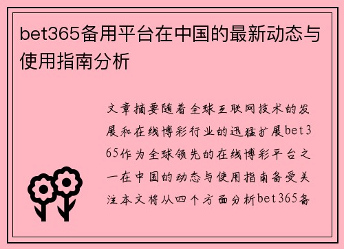 bet365备用平台在中国的最新动态与使用指南分析
