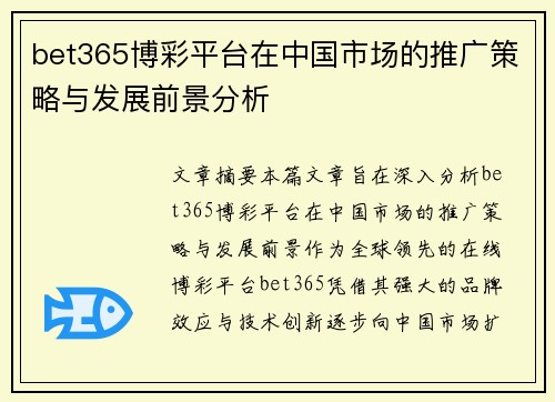 bet365博彩平台在中国市场的推广策略与发展前景分析