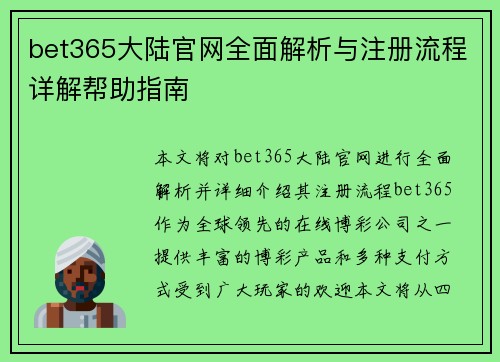 bet365大陆官网全面解析与注册流程详解帮助指南