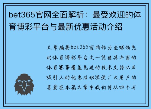 bet365官网全面解析：最受欢迎的体育博彩平台与最新优惠活动介绍