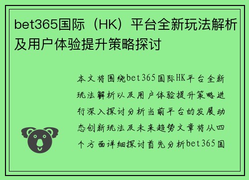bet365国际（HK）平台全新玩法解析及用户体验提升策略探讨