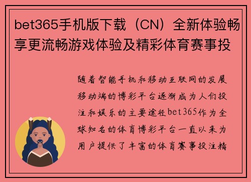 bet365手机版下载（CN）全新体验畅享更流畅游戏体验及精彩体育赛事投注