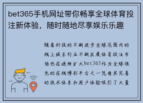 bet365手机网址带你畅享全球体育投注新体验，随时随地尽享娱乐乐趣