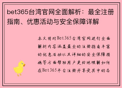 bet365台湾官网全面解析：最全注册指南、优惠活动与安全保障详解