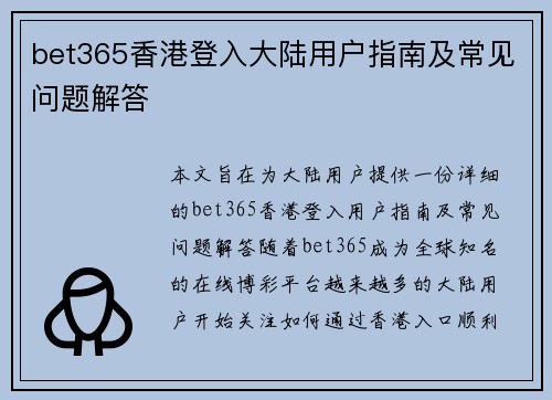bet365香港登入大陆用户指南及常见问题解答