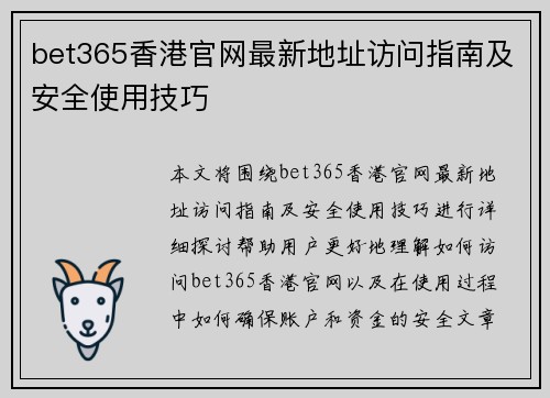 bet365香港官网最新地址访问指南及安全使用技巧