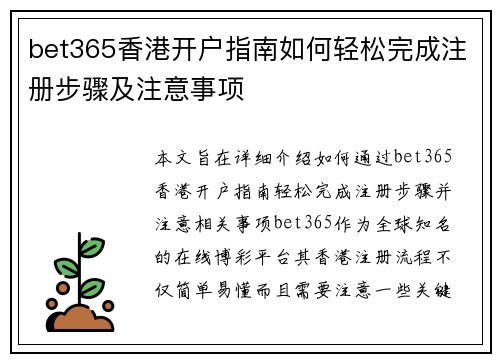 bet365香港开户指南如何轻松完成注册步骤及注意事项