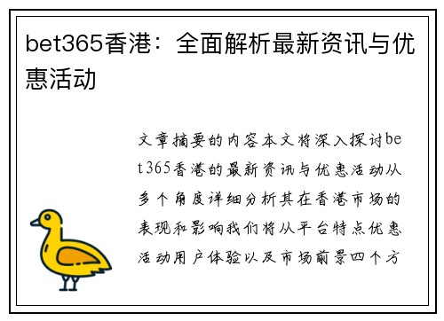 bet365香港：全面解析最新资讯与优惠活动