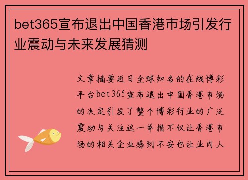 bet365宣布退出中国香港市场引发行业震动与未来发展猜测