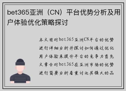 bet365亚洲（CN）平台优势分析及用户体验优化策略探讨