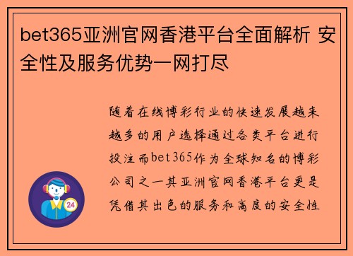 bet365亚洲官网香港平台全面解析 安全性及服务优势一网打尽