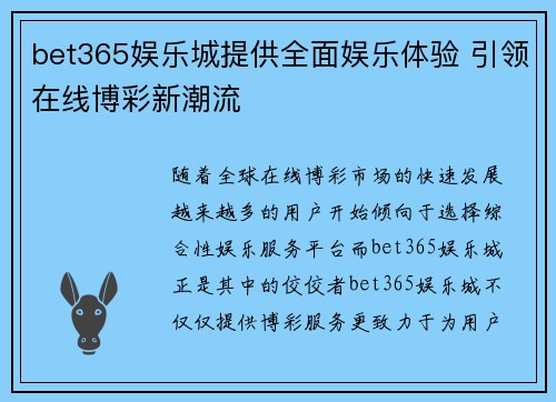 bet365娱乐城提供全面娱乐体验 引领在线博彩新潮流